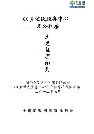 [湖南]便民服务中心及公租房土建项目监理实施细则(框架结构流程图丰富)_secret