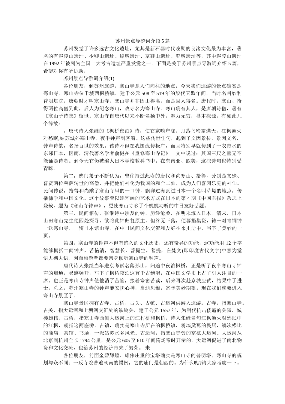 苏州景点导游词介绍5篇 _第1页