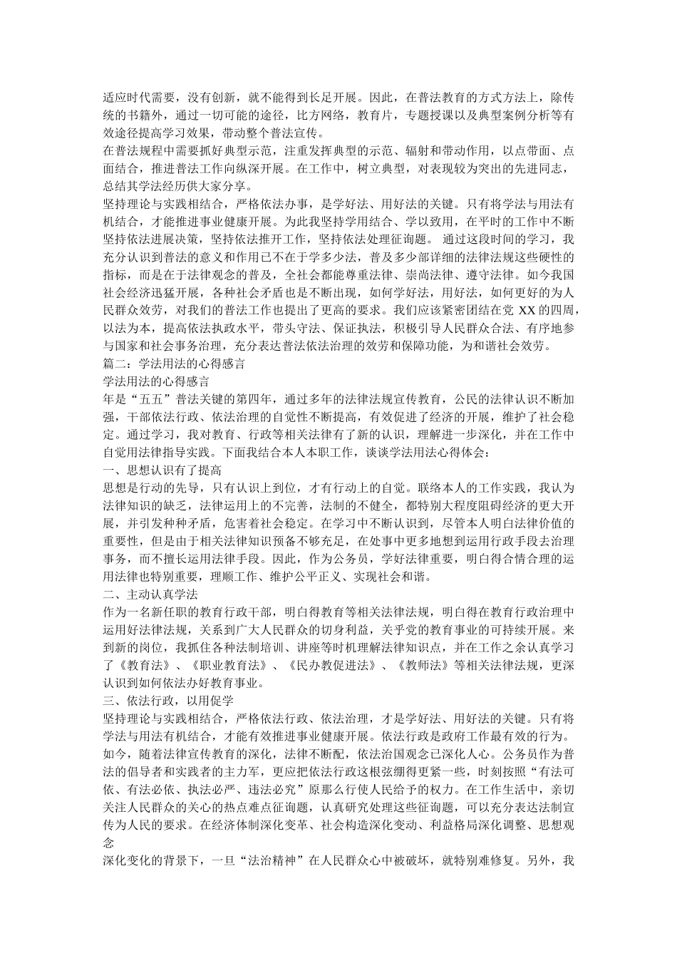 学法用法心得体会共5篇 _第2页