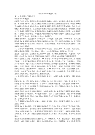 学法用法心得体会共5篇 
