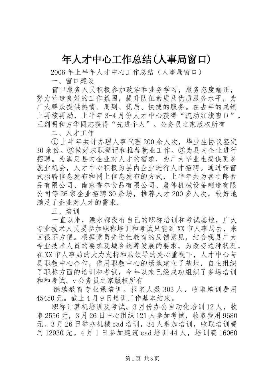 年人才中心工作总结(人事局窗口)_第1页