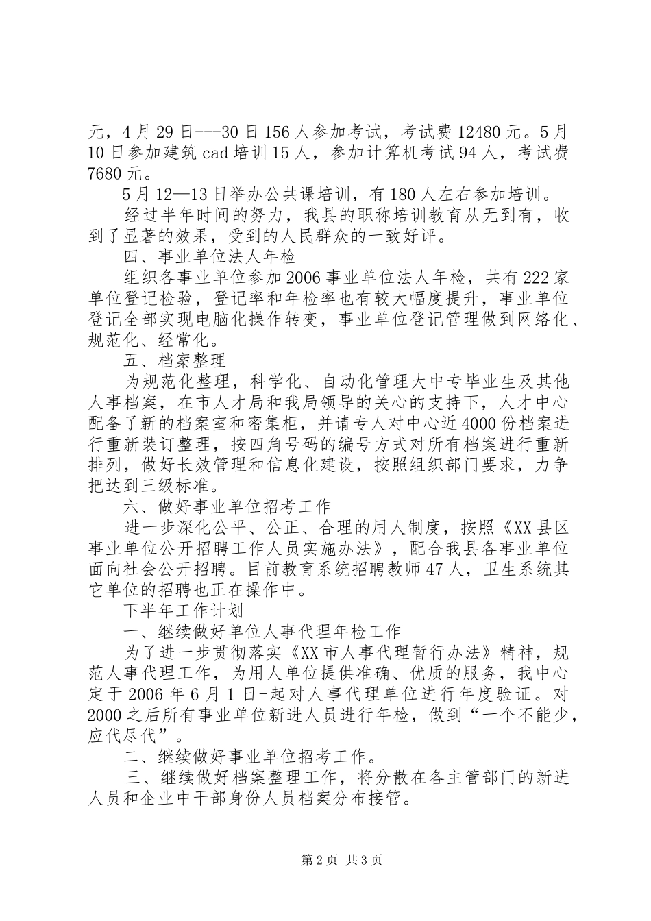 年人才中心工作总结(人事局窗口)_第2页