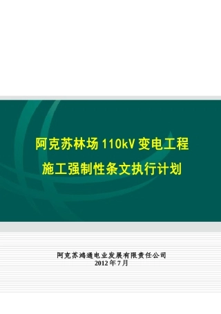 110kV变电工程施工强制性条文实施计划