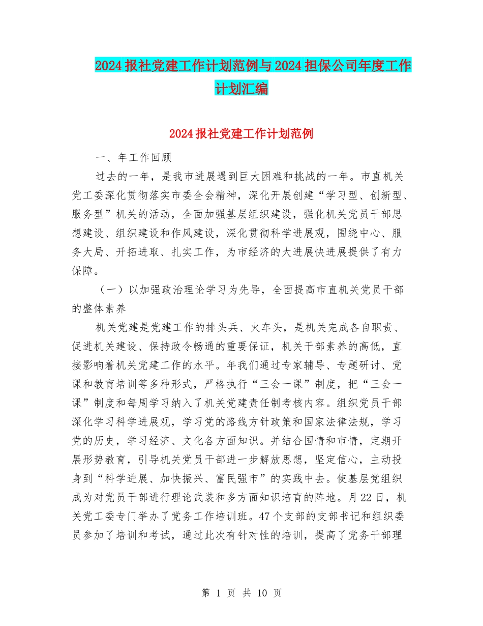 2024报社党建工作计划范例与2024担保公司年度工作计划汇编_第1页