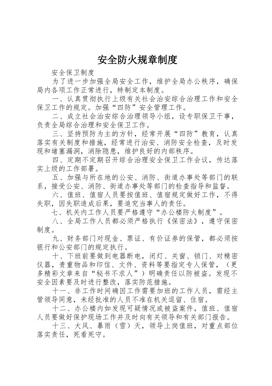 安全防火规章规章制度_第1页