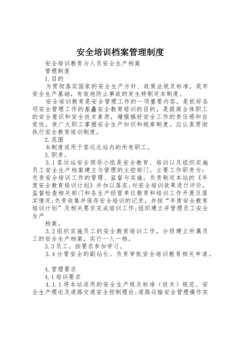安全培训档案管理规章制度细则_第1页