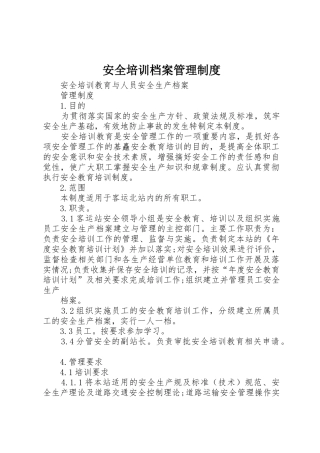 安全培训档案管理规章制度细则