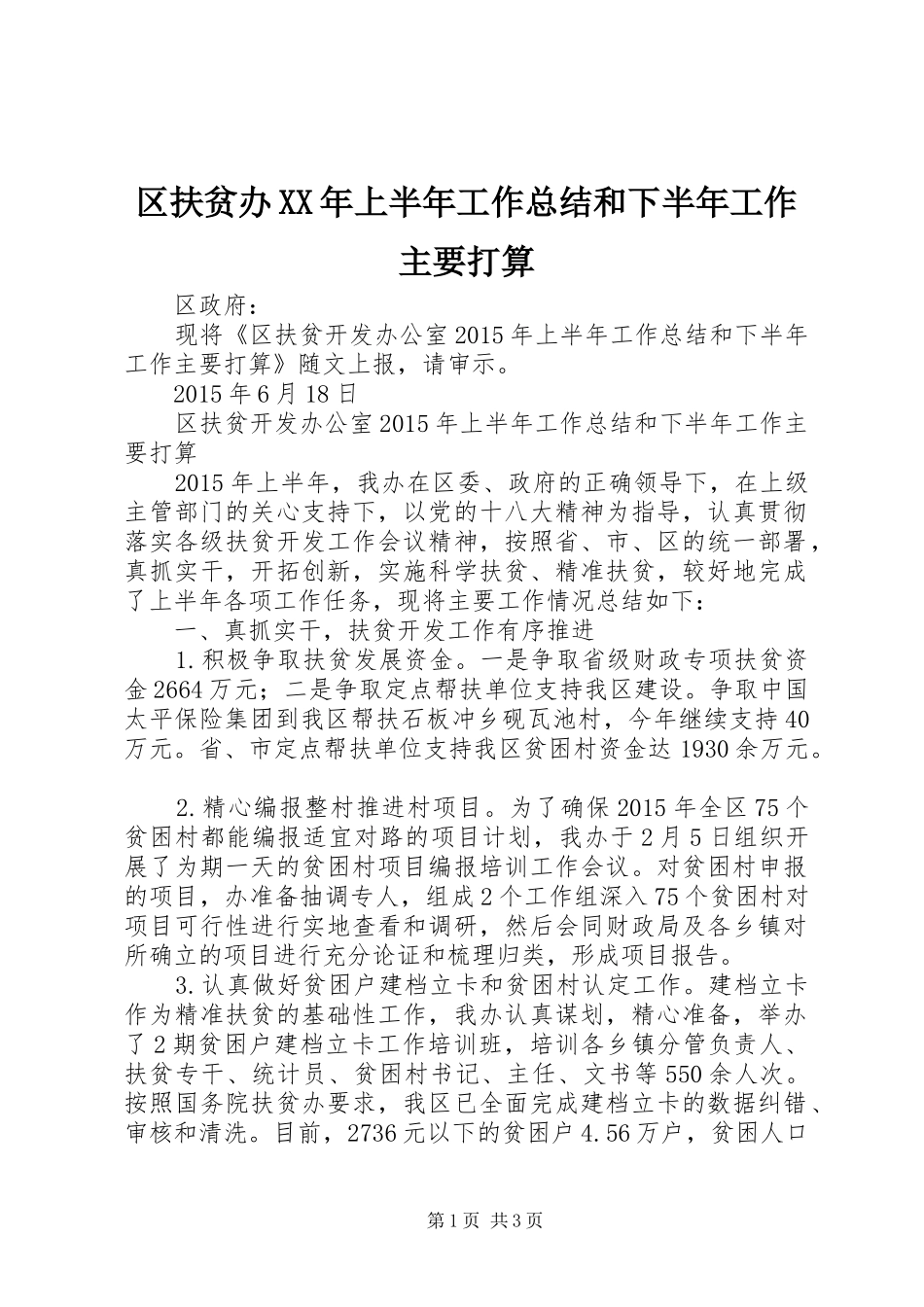 区扶贫办XX年上半年工作总结和下半年工作主要打算_第1页