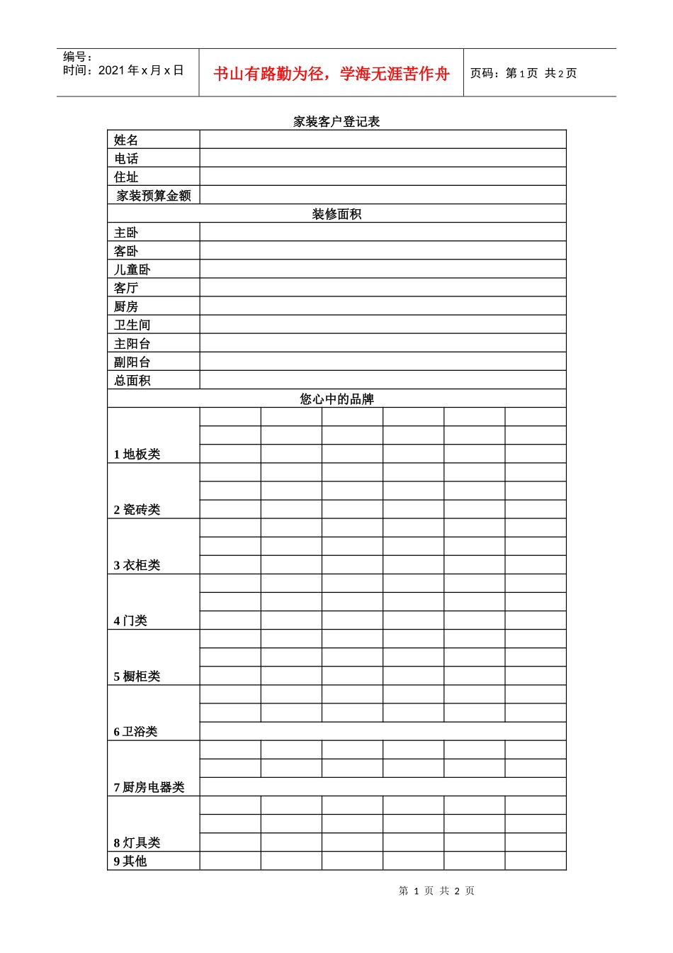 家装客户登记表_第1页