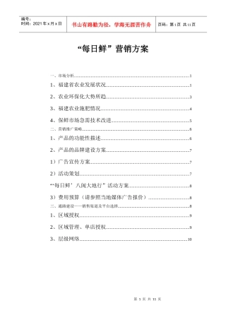“每日鲜”营销方案