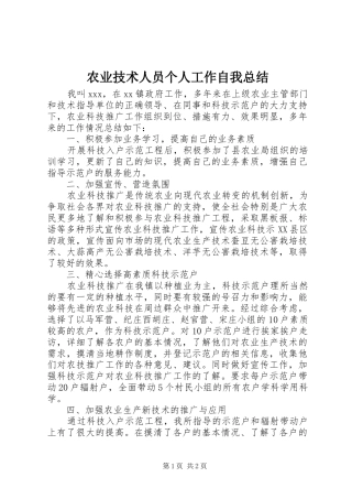 农业技术人员个人工作自我总结