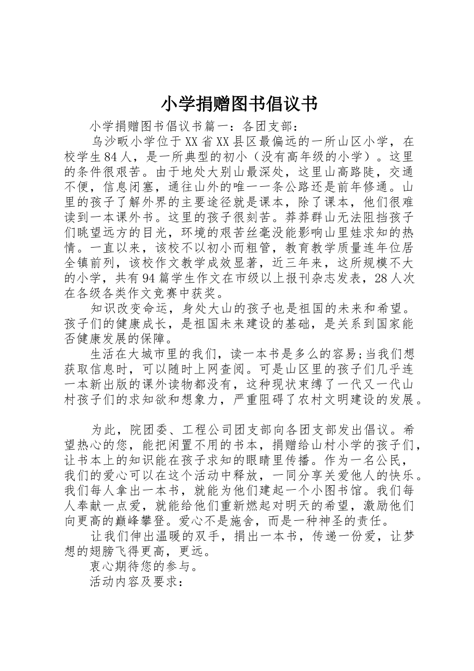 小学捐赠图书倡议书范文_第1页