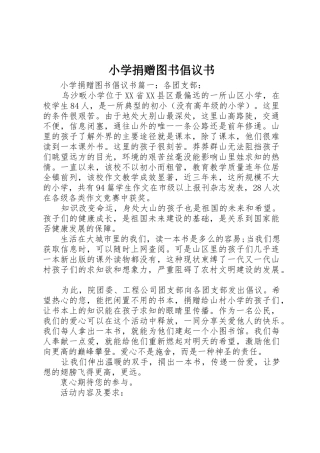小学捐赠图书倡议书范文