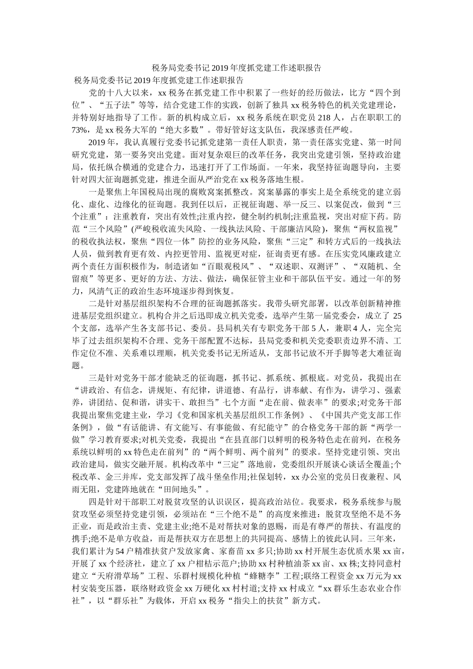 税务局党委书记2019年度抓党建工作述职报告 _第1页
