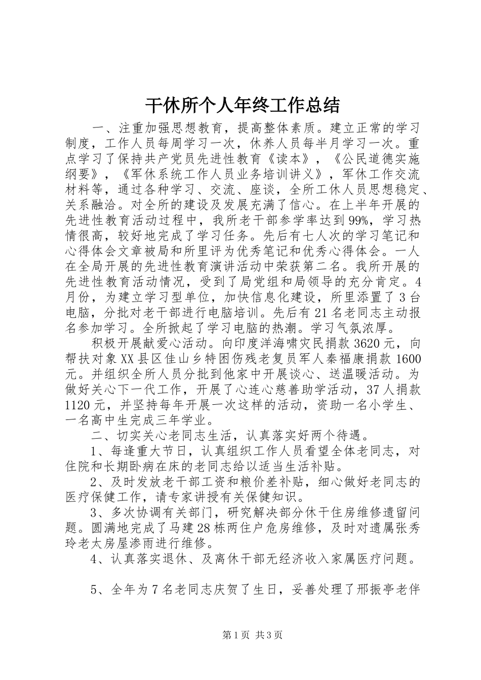 干休所个人年终工作总结_第1页