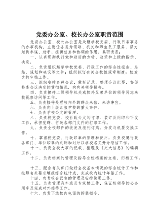 党委办公室、校长办公室职责要求范围 