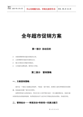 全年超市促销方案简述