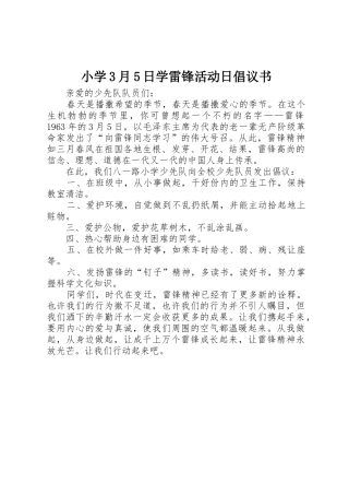 小学3月5日学雷锋活动日倡议书范文