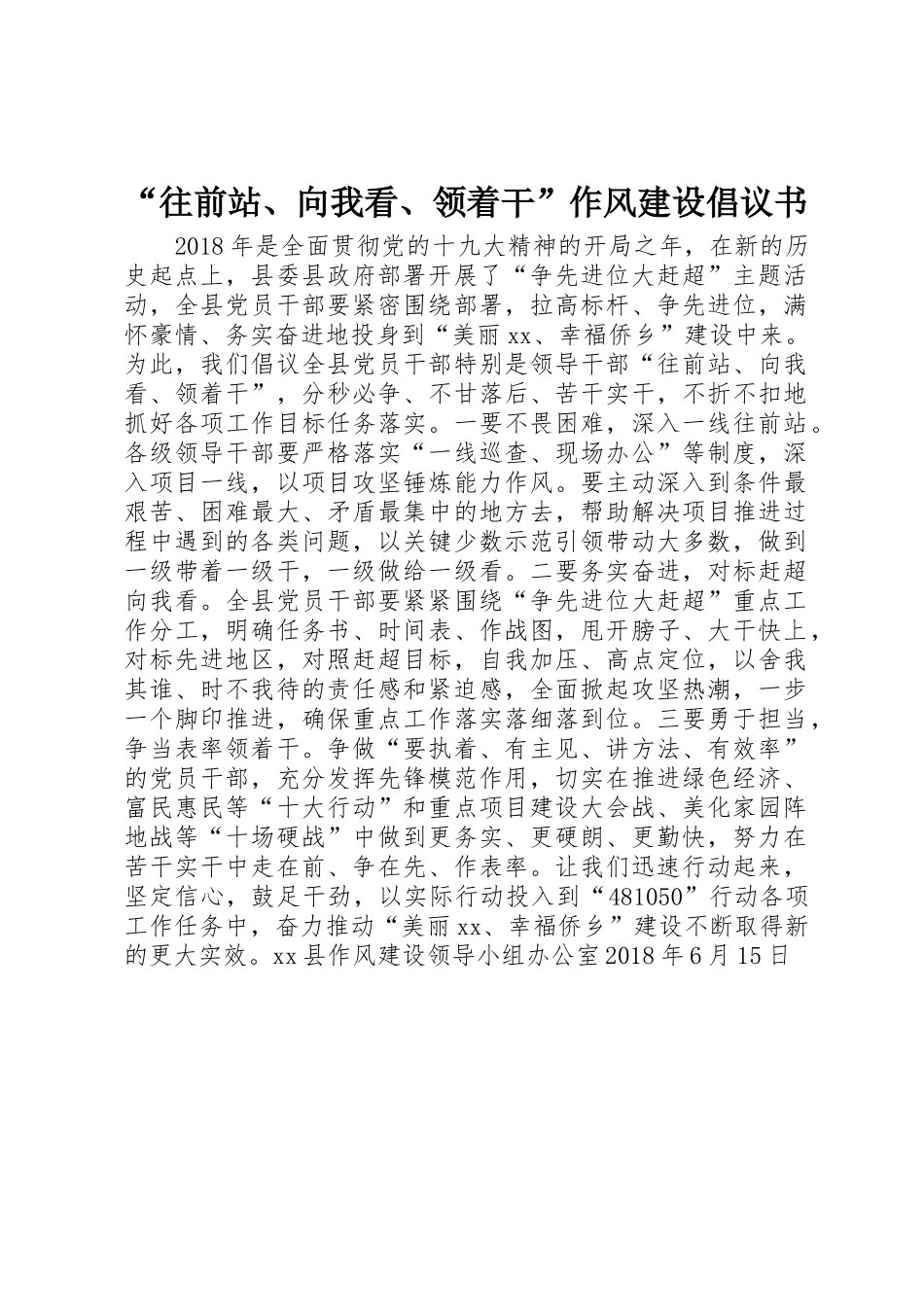 “往前站、向我看、领着干”作风建设倡议书范文_第1页