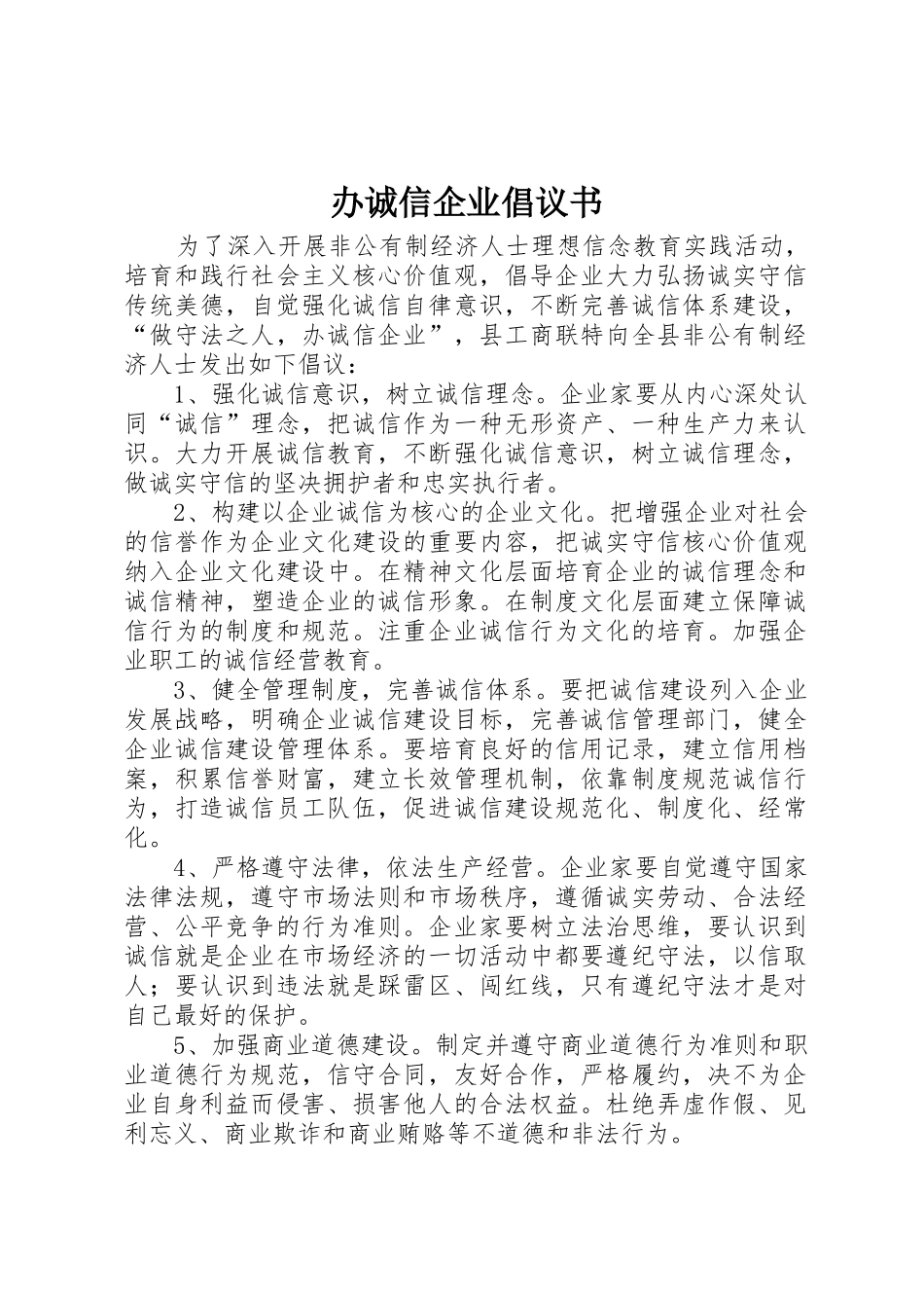 办诚信企业倡议书范文_第1页