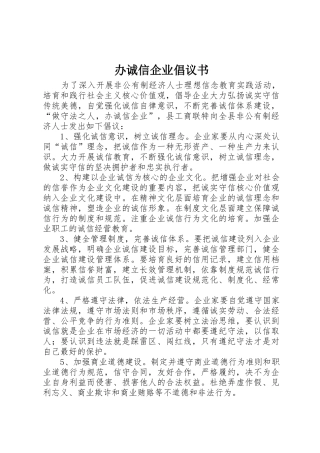 办诚信企业倡议书范文