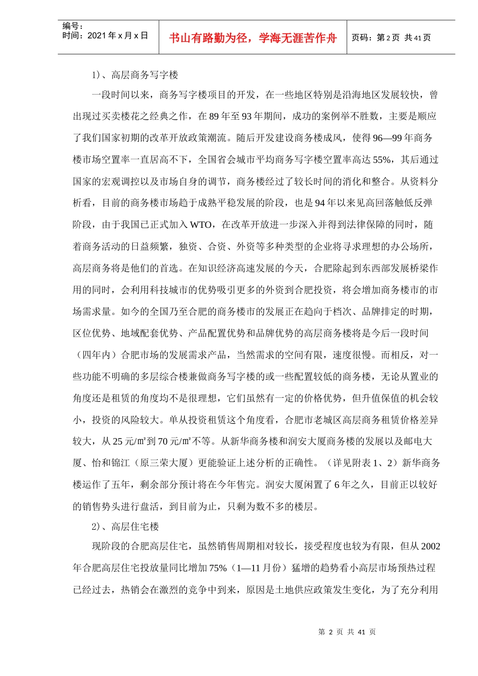 合肥市xx大厦营销策划方案doc38_第2页
