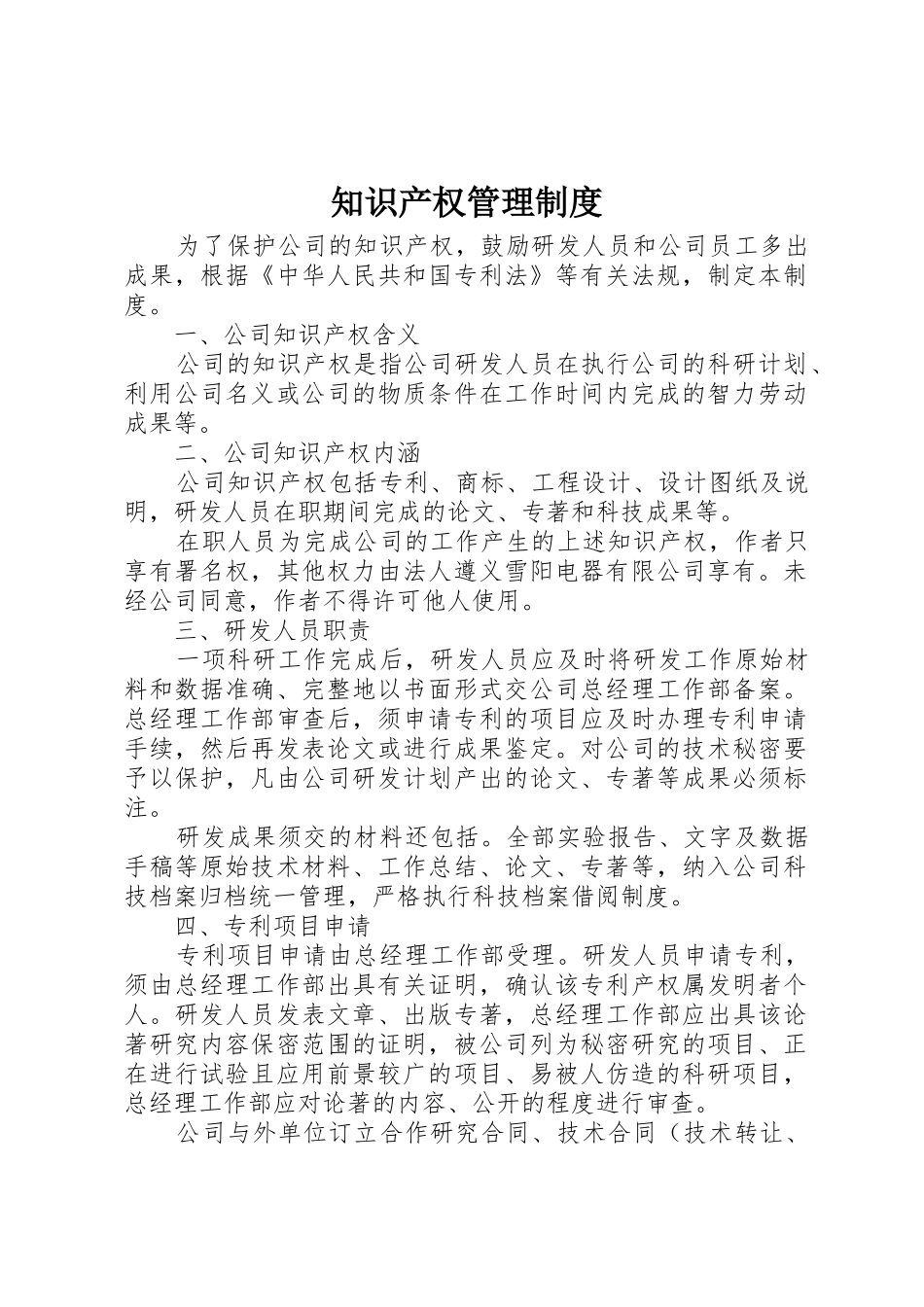 知识产权管理规章制度细则_第1页