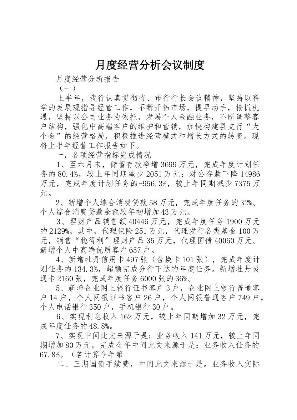 月度经营分析会议规章制度细则_第1页