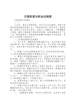 月度经营分析会议规章制度细则