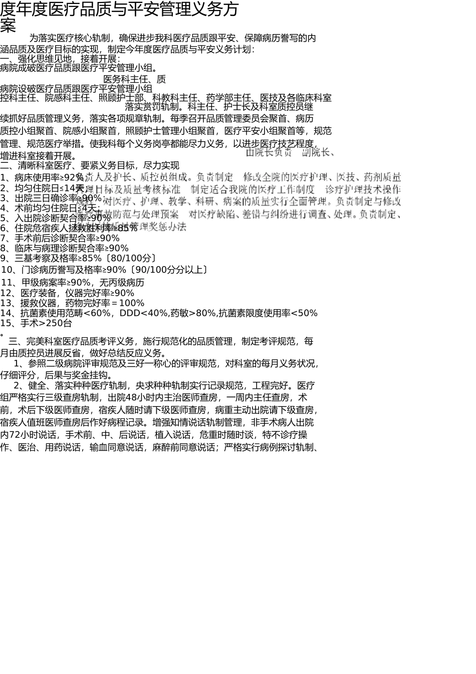 医疗质量与安全管理小组工作计划 _第1页