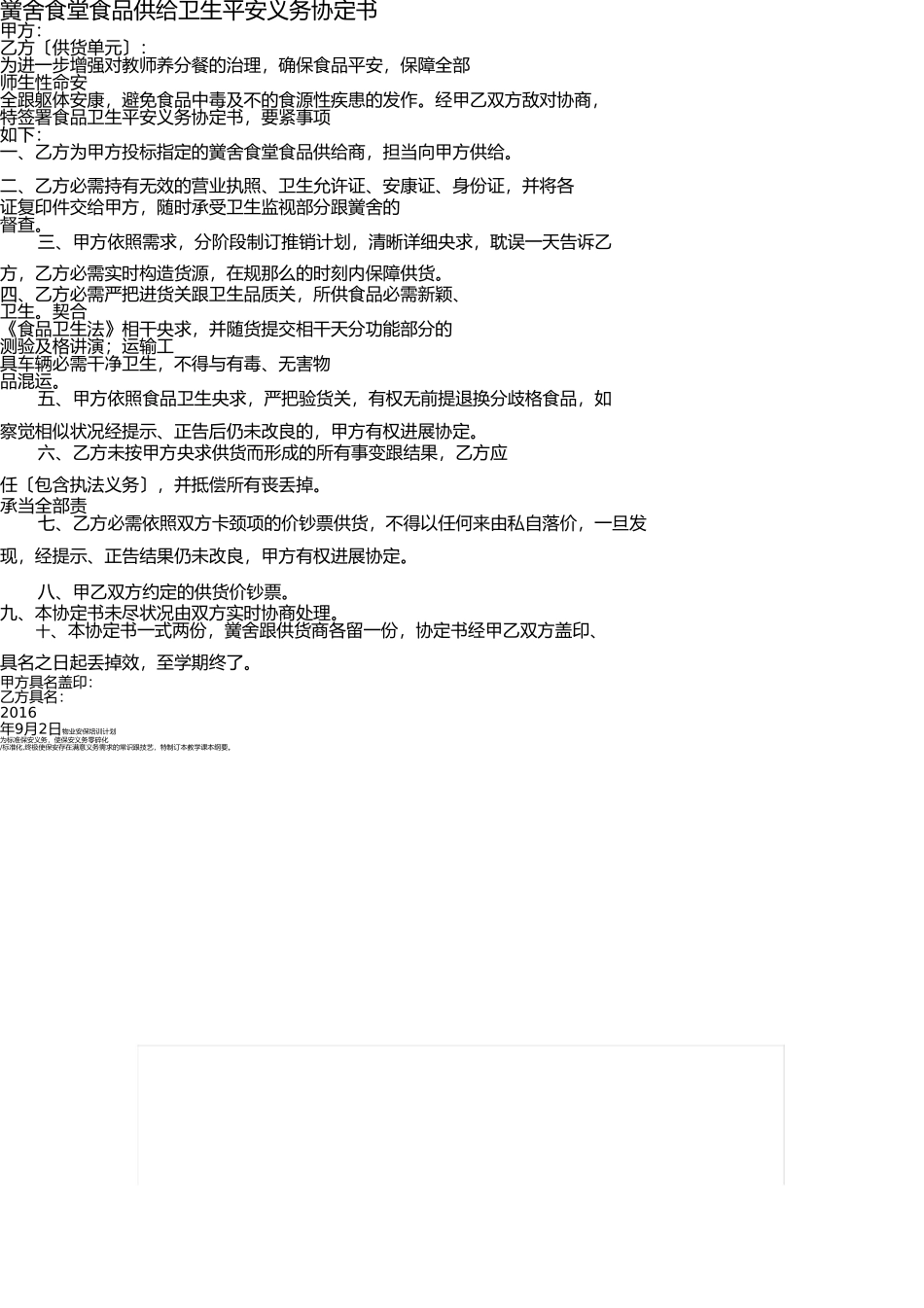 学校食堂食品供货安全责任书 _第1页