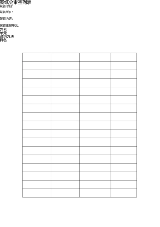 图纸会审签到表 