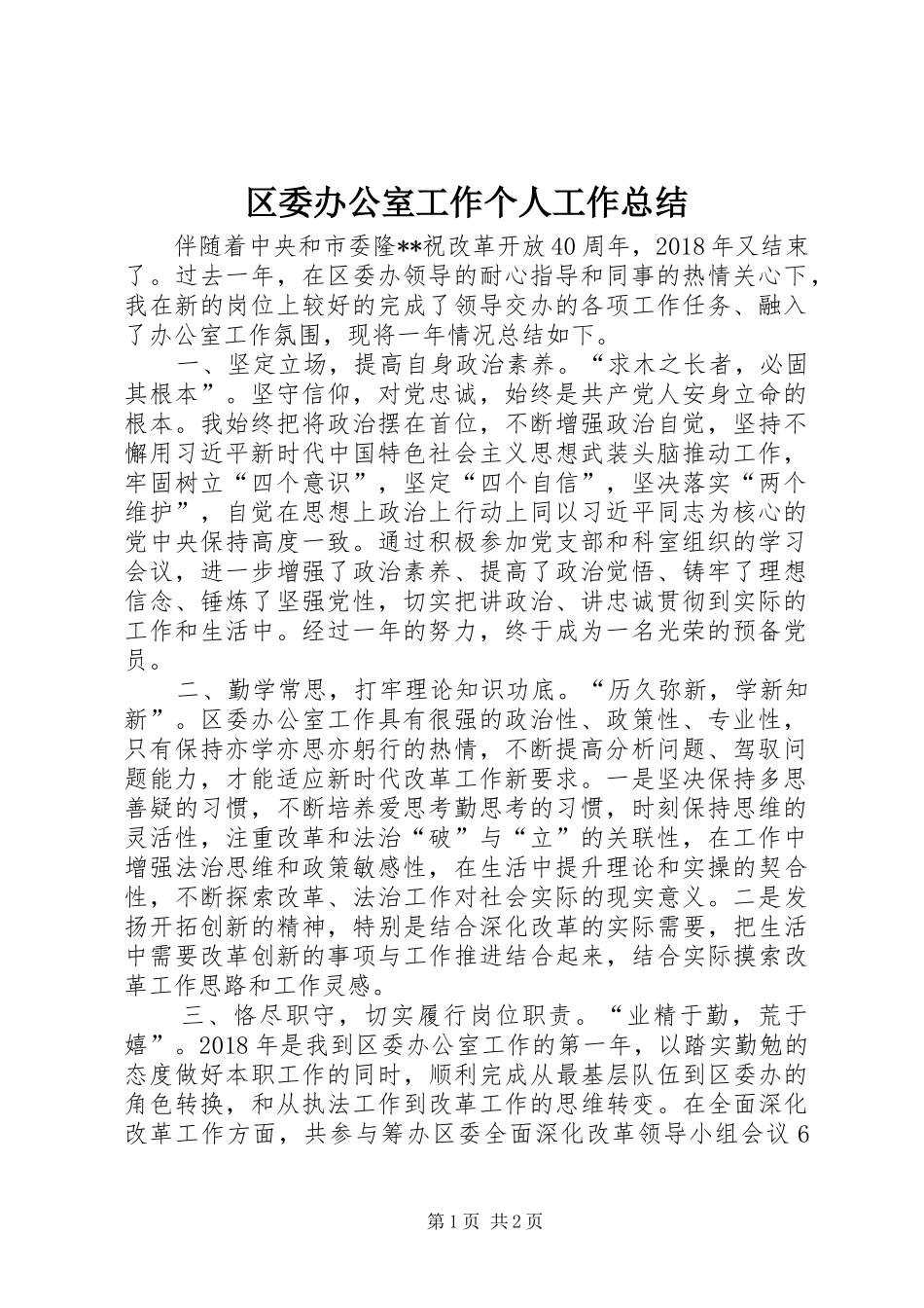 区委办公室工作个人工作总结_第1页