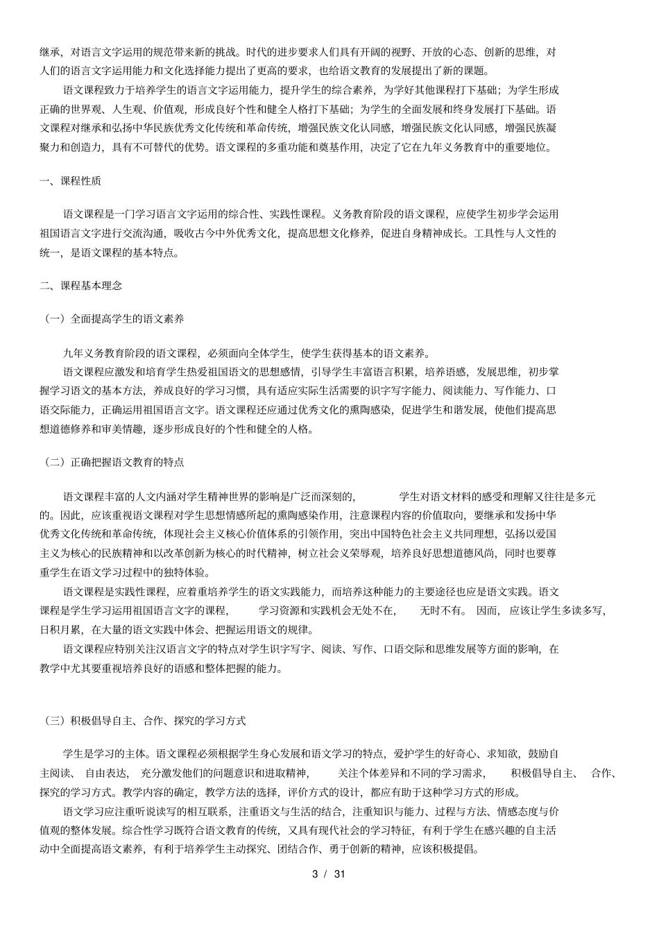 义务教育初中语文新课程标准2011版免费_第3页