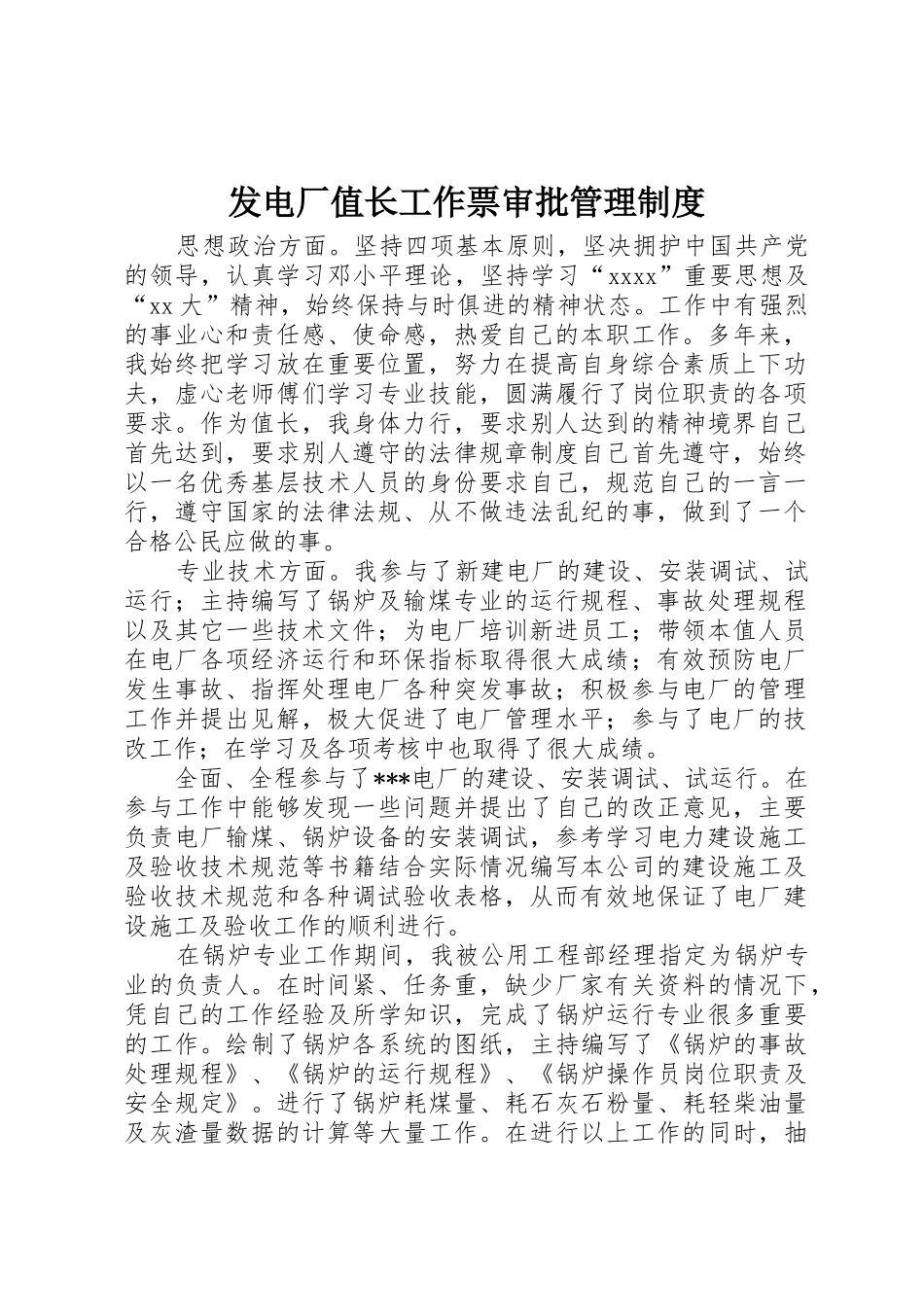 发电厂值长工作票审批管理规章制度 _第1页