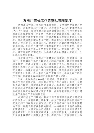 发电厂值长工作票审批管理规章制度 