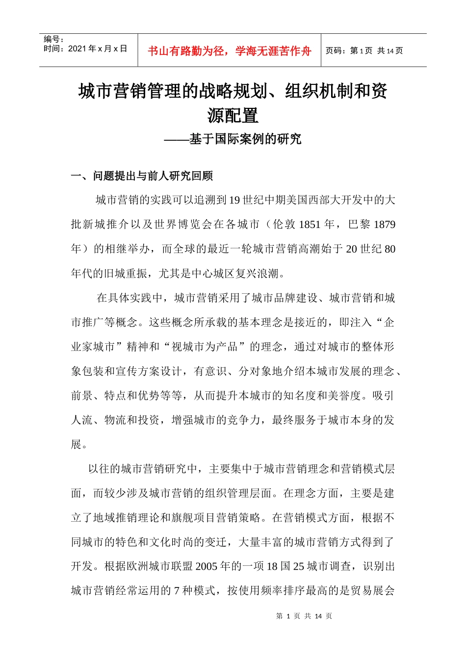城市营销管理的战略规划与资源配置_第1页