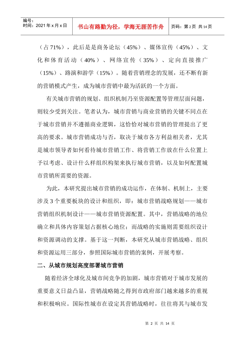 城市营销管理的战略规划与资源配置_第2页