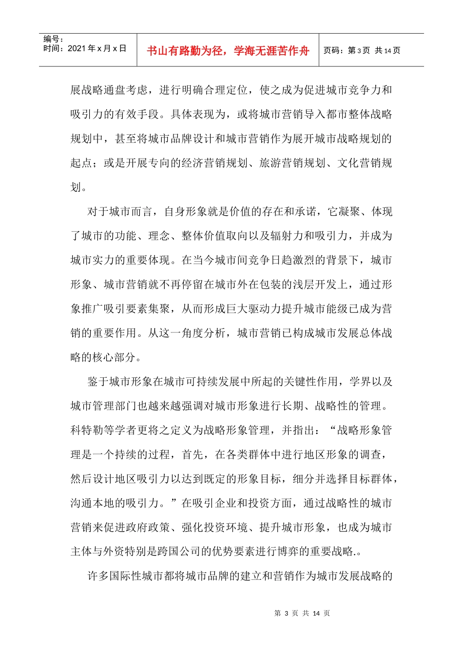 城市营销管理的战略规划与资源配置_第3页