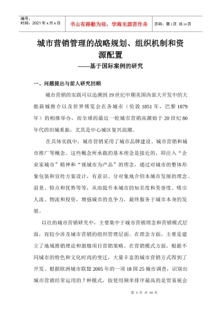 城市营销管理的战略规划与资源配置