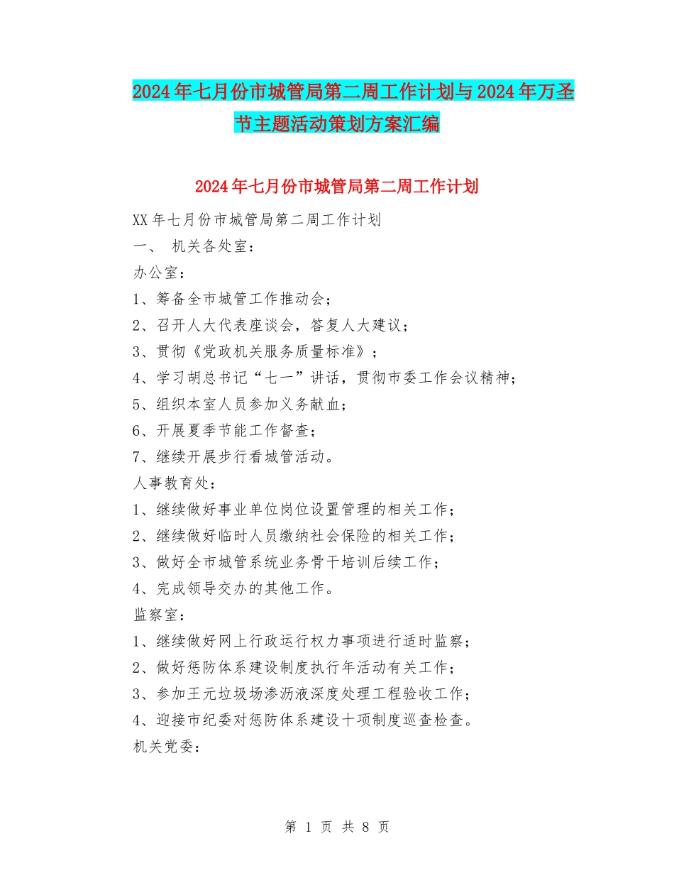 2024年七月份市城管局第二周工作计划与2024年万圣节主题活动策划方案汇编_第1页