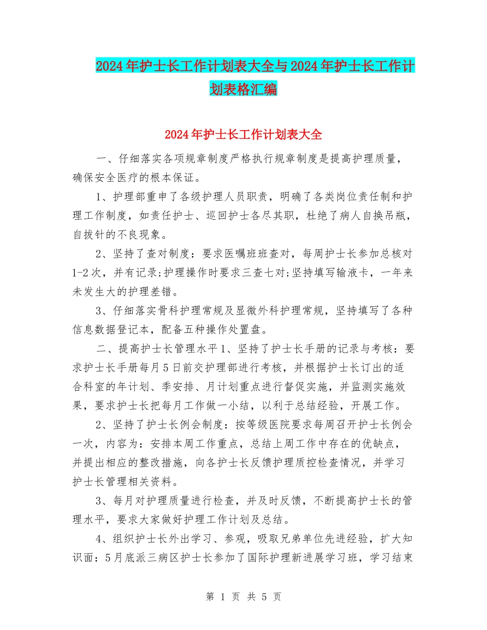 2024年护士长工作计划表大全与2024年护士长工作计划表格汇编_第1页