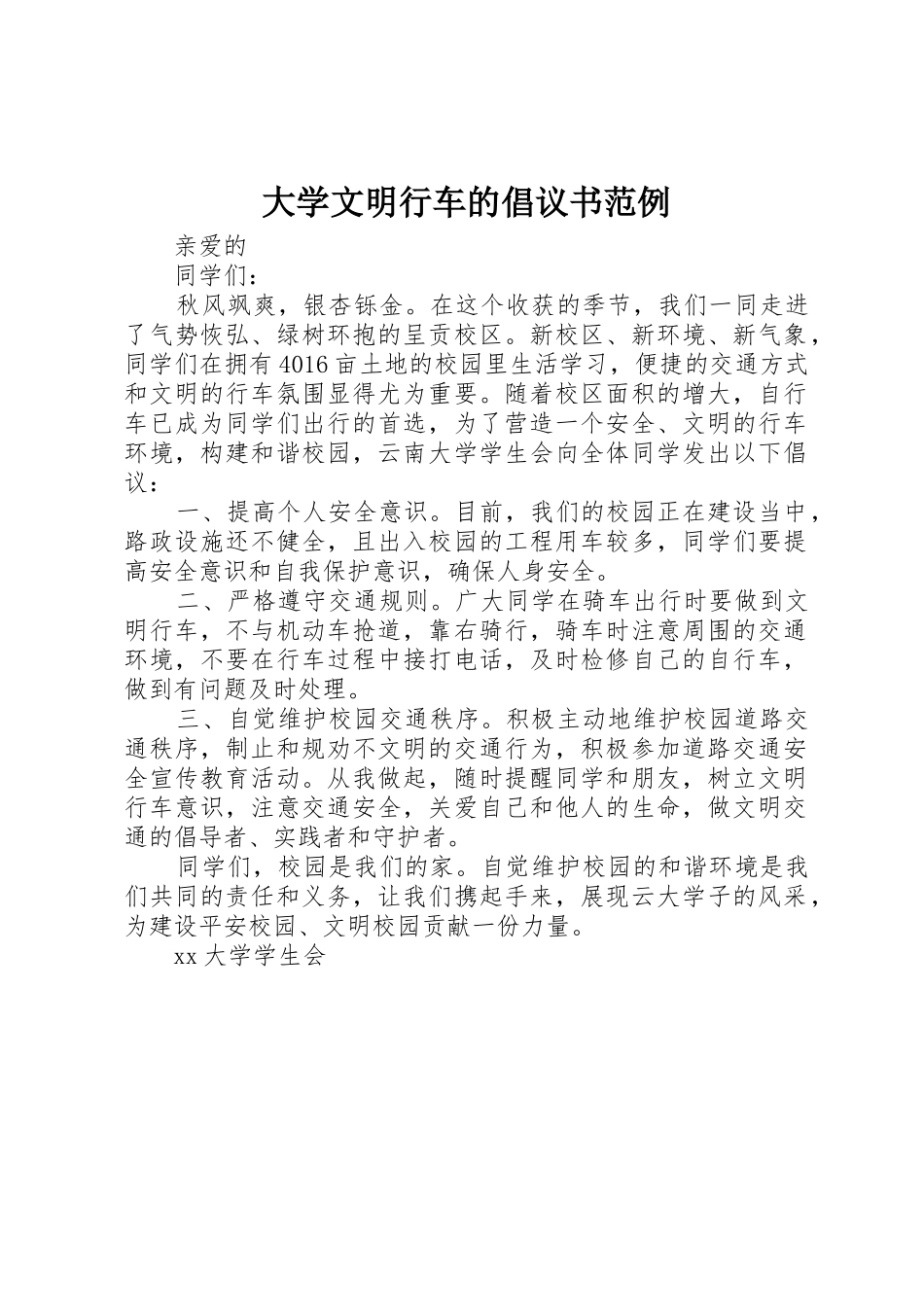 大学文明行车的倡议书范文范例_第1页