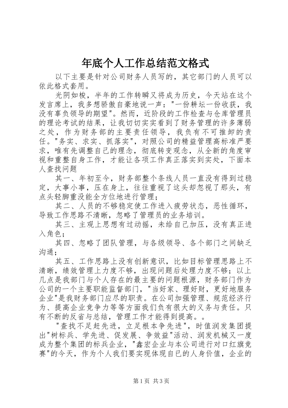年底个人工作总结范文格式_第1页