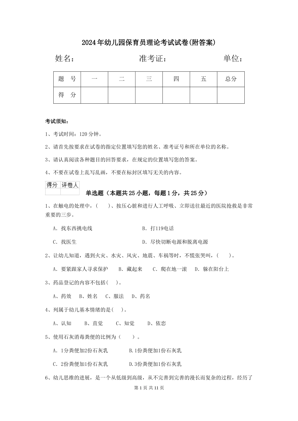 2019年幼儿园保育员理论考试试卷(附答案)_第1页