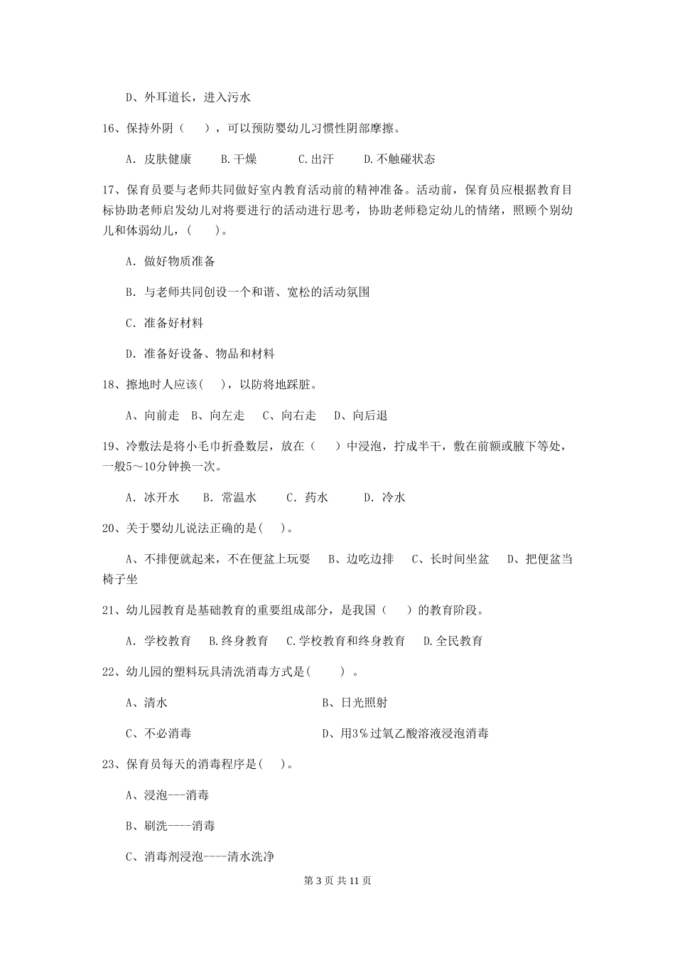2019年幼儿园保育员理论考试试卷(附答案)_第3页