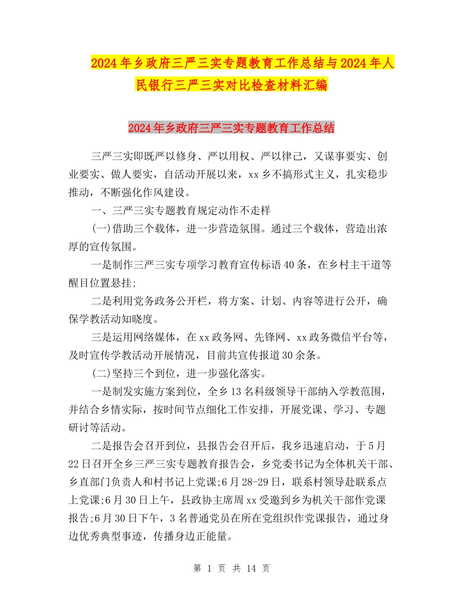 2024年乡政府三严三实专题教育工作总结与2024年人民银行三严三实对照检查材料汇编_第1页