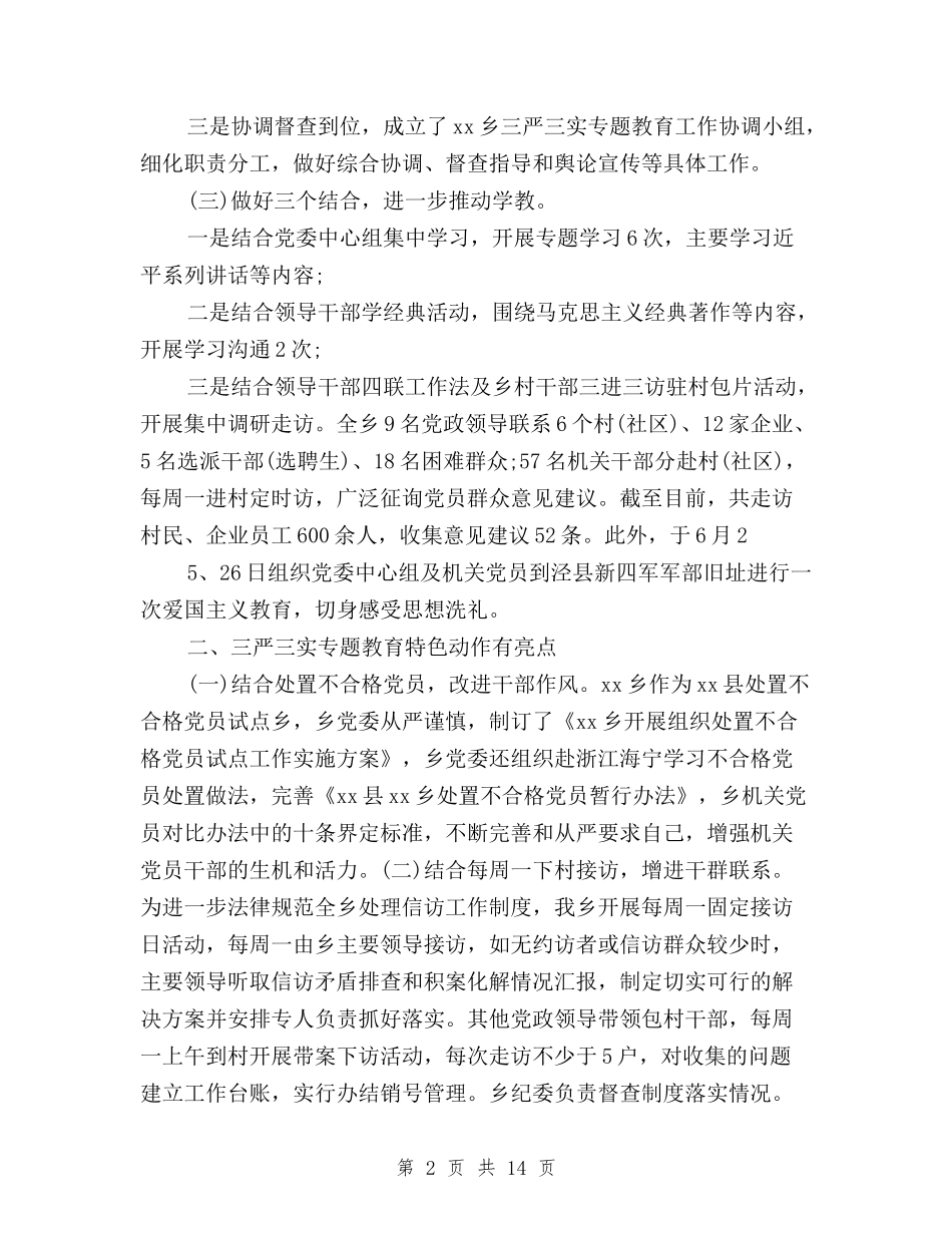 2024年乡政府三严三实专题教育工作总结与2024年人民银行三严三实对照检查材料汇编_第2页