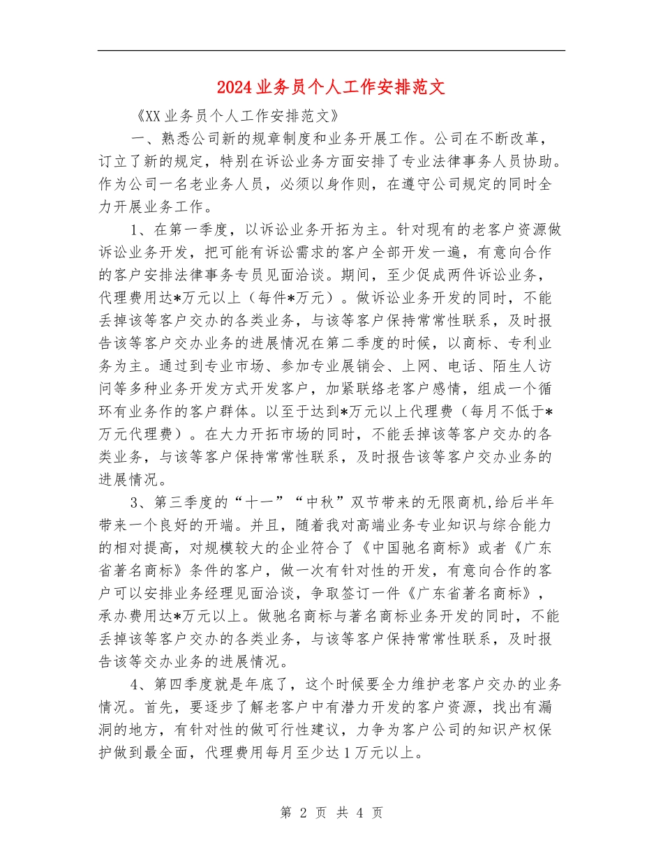 2024业务员个人工作安排范文_第2页