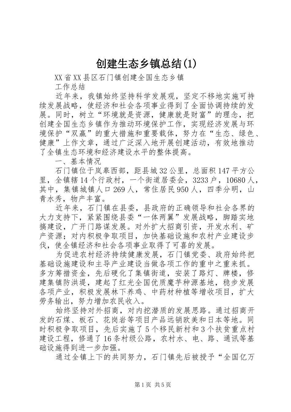 创建生态乡镇总结(1)_第1页